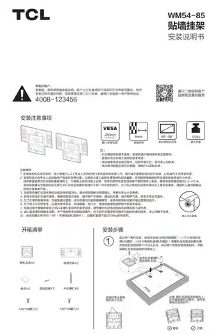 TCL WM54-85贴墙挂架